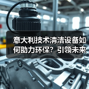 意大利技术清洁设备如何助力环保？引领未来清洁新标准（图4）