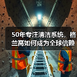 50年专注清洁系统，格兰高如何成为全球信赖的解决方案专家？（图3）