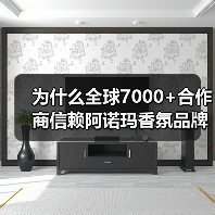 为什么全球7000+合作商信赖阿诺玛香氛品牌？（图4）