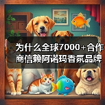 为什么全球7000+合作商信赖阿诺玛香氛品牌？（图2）