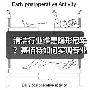 清洁行业谁是隐形冠军？赛佰特如何实现专业与口碑双丰收？（图3）