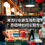 清洁行业谁是隐形冠军？赛佰特如何实现专业与口碑双丰收？（图2）