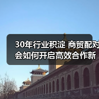 30年行业积淀 商贸配对会如何开启高效合作新时代（图3）