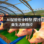 AI赋能物业转型 探讨智美生活新路径（图1）
