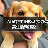AI赋能物业转型 探讨智美生活新路径（图2）