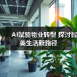 AI赋能物业转型 探讨智美生活新路径（图3）