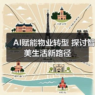 AI赋能物业转型 探讨智美生活新路径（图4）