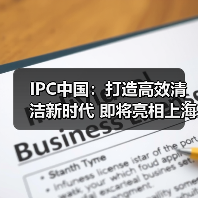 IPC中国：打造高效清洁新时代 即将亮相上海CCE展会！（图2）