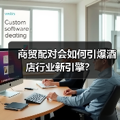 商贸配对会如何引爆酒店行业新引擎？（图1）