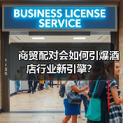 商贸配对会如何引爆酒店行业新引擎？（图2）