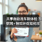 共享自助洗车新体验 互联网+智能环保如何改变洗车方式？（图1）