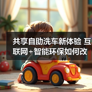 共享自助洗车新体验 互联网+智能环保如何改变洗车方式？（图4）