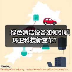 绿色清洁设备如何引领环卫科技新变革？（图3）