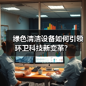 绿色清洁设备如何引领环卫科技新变革？（图2）