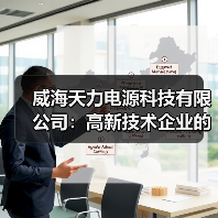 威海天力电源科技有限公司：高新技术企业的崛起之路（图4）