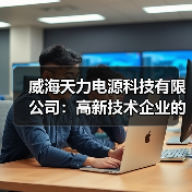威海天力电源科技有限公司：高新技术企业的崛起之路（图1）
