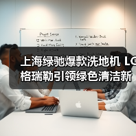 上海绿驰爆款洗地机 LC格瑞勒引领绿色清洁新潮流！（图2）