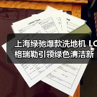 上海绿驰爆款洗地机 LC格瑞勒引领绿色清洁新潮流！（图4）