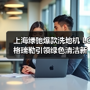 上海绿驰爆款洗地机 LC格瑞勒引领绿色清洁新潮流！（图1）