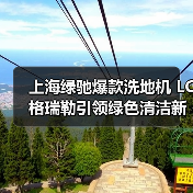 上海绿驰爆款洗地机 LC格瑞勒引领绿色清洁新潮流！（图3）