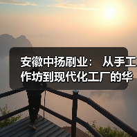 安徽中扬刷业： 从手工作坊到现代化工厂的华丽转身！（图4）