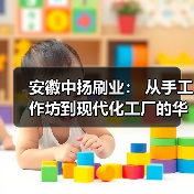 安徽中扬刷业： 从手工作坊到现代化工厂的华丽转身！（图3）
