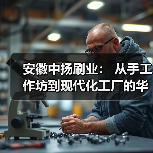 安徽中扬刷业： 从手工作坊到现代化工厂的华丽转身！（图2）