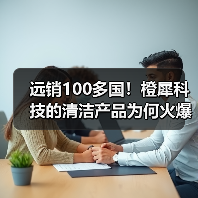远销100多国！橙犀科技的清洁产品为何火爆全球？（图2）