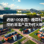 远销100多国！橙犀科技的清洁产品为何火爆全球？（图4）