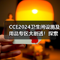 CCE2024卫生间设施及用品专区大剧透!探索厕所文化的无限可能(图1) CCE2024卫生间设施及用品专区大剧透!探索厕所文化的无限可能(图1)