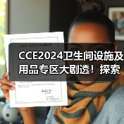 CCE2024卫生间设施及用品专区大剧透!探索厕所文化的无限可能(图3) CCE2024卫生间设施及用品专区大剧透!探索厕所文化的无限可能(图3)