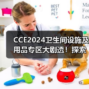 CCE2024卫生间设施及用品专区大剧透!探索厕所文化的无限可能(图4) CCE2024卫生间设施及用品专区大剧透!探索厕所文化的无限可能(图4)