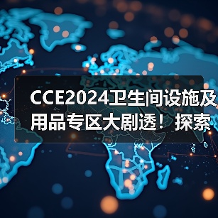 CCE2024卫生间设施及用品专区大剧透!探索厕所文化的无限可能(图2) CCE2024卫生间设施及用品专区大剧透!探索厕所文化的无限可能(图2)