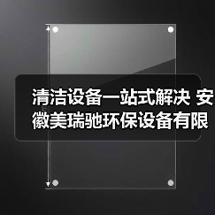 清洁设备一站式解决 安徽美瑞驰环保设备有限公司让各行业清洁更轻松！（图3）