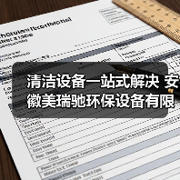 清洁设备一站式解决 安徽美瑞驰环保设备有限公司让各行业清洁更轻松！（图4）