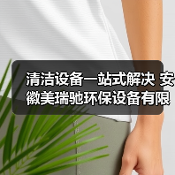 清洁设备一站式解决 安徽美瑞驰环保设备有限公司让各行业清洁更轻松！（图1）