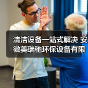 清洁设备一站式解决 安徽美瑞驰环保设备有限公司让各行业清洁更轻松！（图2）
