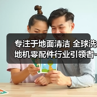 专注于地面清洁 全球洗地机零配件行业引领者-美特威斯特（图1）