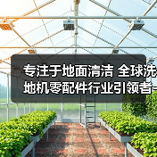 专注于地面清洁 全球洗地机零配件行业引领者-美特威斯特（图2）