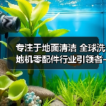 专注于地面清洁 全球洗地机零配件行业引领者-美特威斯特（图4）