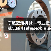 宁波冠洁机械—专业造就品质 打造高压水清洗行业先锋（图2）