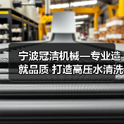 宁波冠洁机械—专业造就品质 打造高压水清洗行业先锋（图4）