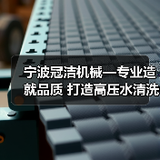 宁波冠洁机械—专业造就品质 打造高压水清洗行业先锋（图3）