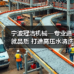 宁波冠洁机械—专业造就品质 打造高压水清洗行业先锋（图1）