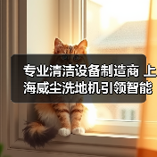 专业清洁设备制造商 上海威尘洗地机引领智能化潮流(图1) 专业清洁设备制造商 上海威尘洗地机引领智能化潮流(图1)