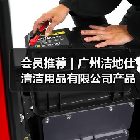 会员推荐 | 广州洁地仕清洁用品有限公司产品介绍（图4）