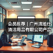 会员推荐 | 广州洁地仕清洁用品有限公司产品介绍（图1）