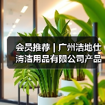 会员推荐 | 广州洁地仕清洁用品有限公司产品介绍（图2）