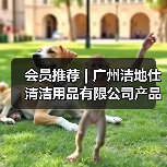 会员推荐 | 广州洁地仕清洁用品有限公司产品介绍（图3）