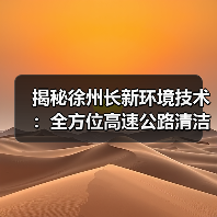 揭秘徐州长新环境技术:全方位高速公路清洁 专利技术引领行业未来!(图4) 揭秘徐州长新环境技术:全方位高速公路清洁 专利技术引领行业未来!(图4)